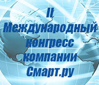 II МЕЖДУНАРОДНЫЙ КОНГРЕСС КОМПАНИИ СМАРТ.РУ