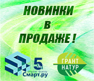 НОВИНКИ ГРАНТ НАТУР В ПРОДАЖЕ