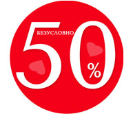 50% безусловно